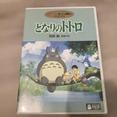 DVD となりのトトロ 特典ディスク(本編見れます) 1枚