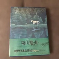 〈画集〉 東山魁夷　現代日本の美術 7　集英社
