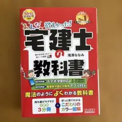 2024年度版 みんなが欲しかった! 宅建士の教科書