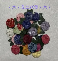 折り紙ハンドメード・:*:・ミニバラ・:*:・