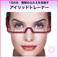 アイリッドトレーナー 二重まぶた クセ付け 癖付け メガネ 二重トレーナー