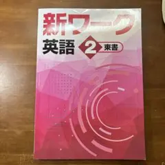 新ワーク　英語2