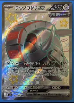 ポケモンカード　シャイニートレジャー　テツノワダチex SSR