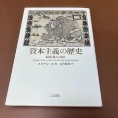 資本主義の歴史 起源・拡大・現在