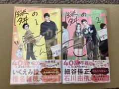 隣の元カレくん 1 2 2巻セット　既刊全巻