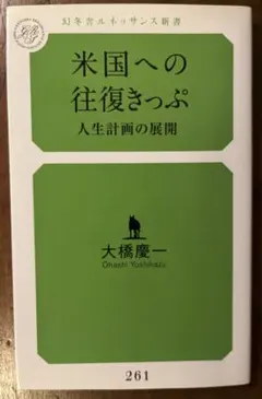 米国への往復きっぷ 人生計画の展開