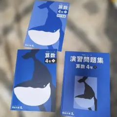四谷大塚　予習シリーズと演習問題集　算数4年上