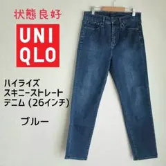 状態良好【ユニクロ】ハイライズ スキニーストレートデニム ブルー 26インチ