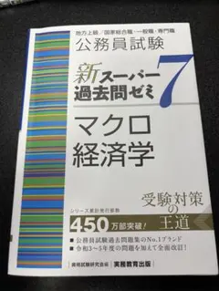 スーパー過去問ゼミ 7 マクロ経済学