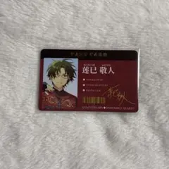 あんスタ 蓮巳 敬人 6周年 パスカード 通行証 中国