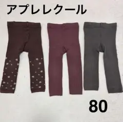 アプレレクール　ベビーレギンス　80 3点セット