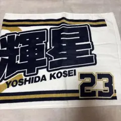 オリックスバファローズ　吉田輝星　タオル