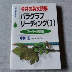 2026年最新】今井の英文読解パラグラフリーディング―代々木ゼミ方式