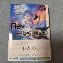 Re:ゼロから始める異世界生活42 新品