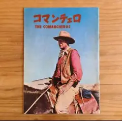 映画パンフレット / コマンチェロ