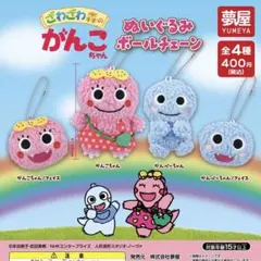 ぬいぐるみボールチェーン　全4種セット　ざわざわ森のがんこちゃんガチャ