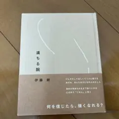 満ちる腕 伊藤紺