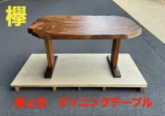 たのメル便] ポプラ 耳付き一枚板 ダイニングテーブル 新品未使用