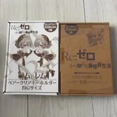 Re:ゼロ ラム&レム　ペアクリアキーホルダー、エミリア特製アクリルドミノ