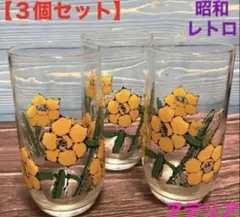 【３個セット】昭和レトロな黄色い花柄のグラス コップ　水仙 すいせん 可愛い