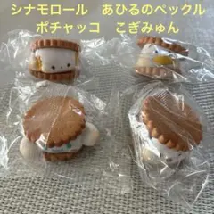 新品未使用　サンリオキャラクターズ ふにゅっと　スモアサンド　4種セット