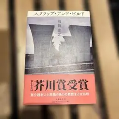 スクラップ・アンド・ビルド