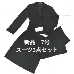 【7号】フォーマル ブラック　スーツ3点セット　レディス　リクルート