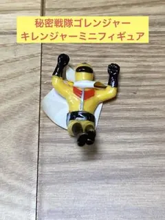 N) 秘密戦隊ゴレンジャー キレンジャーミニフィギュア