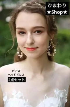 ブライダル　アクセサリー　セット ピアス　ヘッドドレス　ゴールド