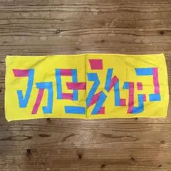 マカロニえんぴつ　タオル