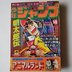 週刊少年ジャンプ　1977年 14号　トイレット博士 最終回　昭和レトロのサムネイル