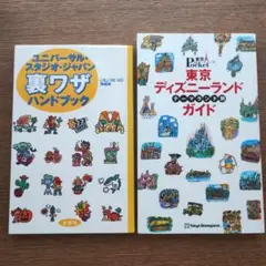 USJ 裏ワザハンドブック & 東京ディズニーランドガイド