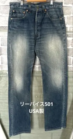 濃紺✨リーバイス LVC W34 71501 501 ビッグE J22 日本製 - メルカリ