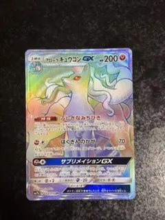 アローラキュウコンGX HR サン&ムーン 強化拡張パック フェアリーライズ …のサムネイル