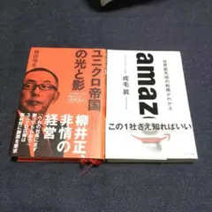 ユニクロ帝国の光と影　amazon　2冊セット