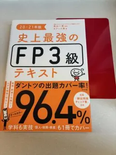 史上最強のFP3級テキスト 20-21年版のサムネイル