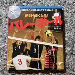 絶対うまくなる!バレーボール