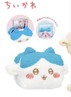 ふわふわミニキャラメルポーチ　ちいかわ　ハチワレ