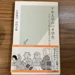 アホ大学のバカ学生 : グローバル人材と就活迷子のあいだ