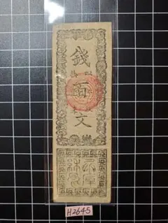 加賀国 金沢藩札セット‼️ 4枚 200文 100文 50文 旧紙幣 古札 希少 2025年最新】藩札 金沢藩の人気アイテム - メルカリ
