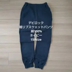 デビロック　裾リブスウェットパンツ　 綿100%　ネイビー　150size