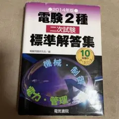 2026年最新】電験二種 標準解答集の人気アイテム - メルカリ