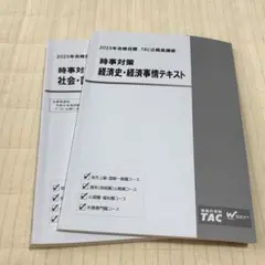 公務員試験　時事対策テキスト　2冊セット