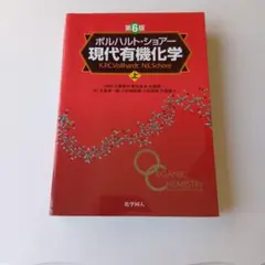 現代有機化学 上・下 第6版 - メルカリ