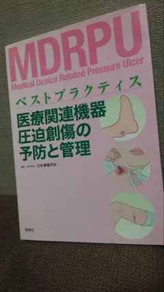 MDRPU 医療関連機器 圧迫創傷の予防と管理