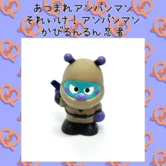 あつまれアンパンマン かびるんるん忍者 ソフビ 指人形 マスコット フィギュア