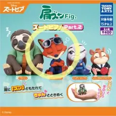 【新品】肩ズンFig ズートピア Part.2　ニック・ワイルド