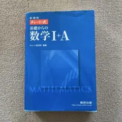 チャート式基礎からの数学Ⅰ+A : 新課程