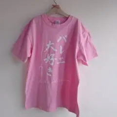 松浦景子バレエ大好きTシャツ