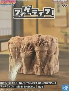 NARUTO-ナルト-BORUTO-ボルト-フィグライフ！火影岩
